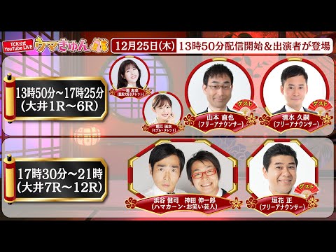 TCK公式LIVE「ウマきゅん」2025/12/25  ※13時50分配信開始・出演者登場