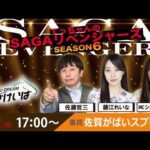 佐賀競馬|佐藤哲三＆藤江れいな＆ショコ壱番屋【SAGAリベンジャーズ】6＃05