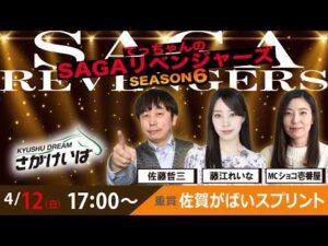 佐賀競馬|佐藤哲三＆藤江れいな＆ショコ壱番屋【SAGAリベンジャーズ】6＃05
