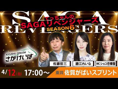 佐賀競馬|佐藤哲三&藤江れいな&ショコ壱番屋【SAGAリベンジャーズ】6#05