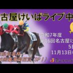 名古屋競馬Live中継　R07.11.13