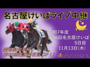 名古屋競馬Live中継　R07.11.13