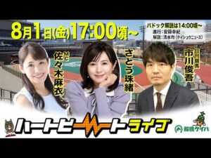 【船橋競馬】ハートビートライブ #210【前半パドック解説 進行：安蒜幸紀／解説：清水均（ケイシュウニュース）】【後半出演 進行：佐々木麻衣／ゲスト：さとう珠緒／解説：市川俊吾（日刊競馬）】