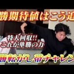 【JRA実践】単勝期待値はこう追え!!第2回単勝転がし帯チャレンジで特大回収!!