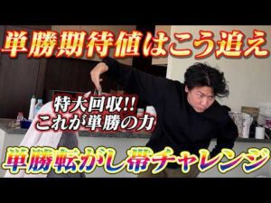 【JRA実践】単勝期待値はこう追え!!第2回単勝転がし帯チャレンジで特大回収!!