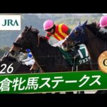 2026年 小倉牝馬ステークス（GⅢ） | ジョスラン | JRA公式