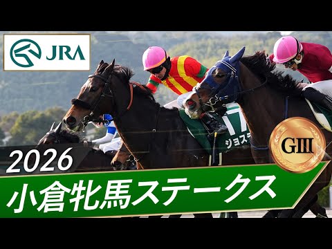 2026年 小倉牝馬ステークス（GⅢ） | 第2回 | JRA公式