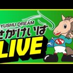 【2025.6.22】さがけいばライブ配信