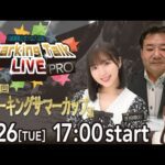 【第6回】川崎競馬公式LIVE「川崎競馬スパーキングトークLIVE PRO」第22回スパーキングサマーカップSII