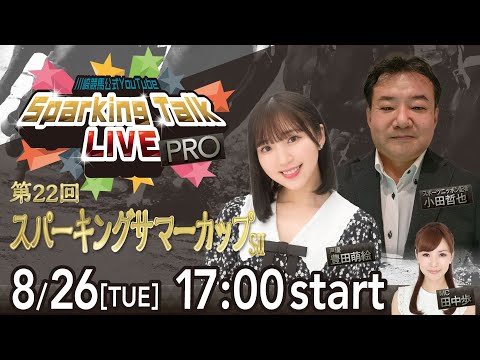 【第6回】川崎競馬公式LIVE「川崎競馬スパーキングトークLIVE PRO」第22回スパーキングサマーカップSII