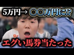 【衝撃!?】5万円持って中山競馬場行ったら今年1の大勝ちしました…!!