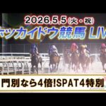 【門別競馬公式LIVE】5月5日（火・祝）全レースを生配信【ホッカイドウ競馬LIVE】