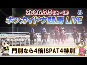 【門別競馬公式LIVE】5月5日（火・祝）全レースを生配信【ホッカイドウ競馬LIVE】