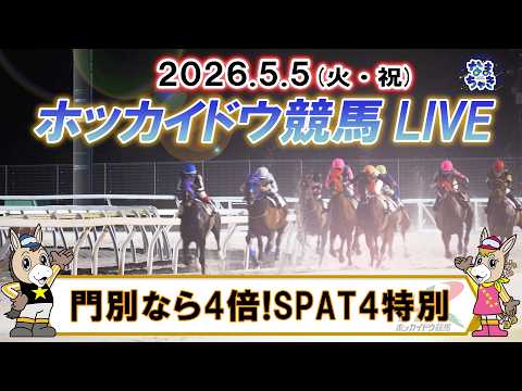 【門別競馬公式LIVE】5月5日（火・祝）全レースを生配信【ホッカイドウ競馬LIVE】
