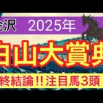 【白山大賞典2025】蓮の地方競馬予想(最終結論)