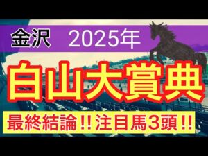 【白山大賞典2025】蓮の地方競馬予想(最終結論)