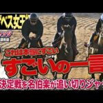 【エリザベス女王杯2025】『すごいの一言ですよ』安田隆行元調教師が調教ジャッジ　「動き」「時計」「調教過程」を採点しピックアップした4頭を発表！《東スポ競馬ニュース》