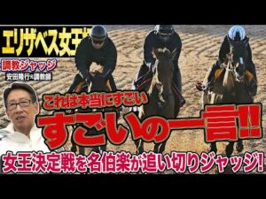 【エリザベス女王杯2025】『すごいの一言ですよ』安田隆行元調教師が調教ジャッジ　「動き」「時計」「調教過程」を採点しピックアップした4頭を発表！《東スポ競馬ニュース》