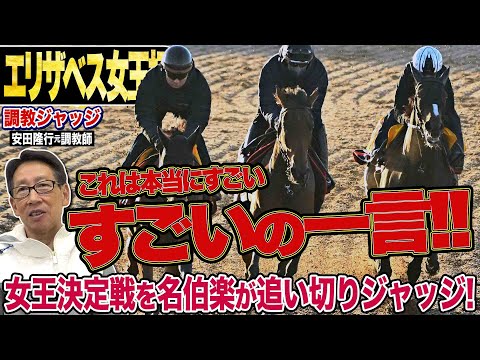 【エリザベス女王杯2025】『すごいの一言ですよ』安田隆行元調教師が調教ジャッジ 「動き」「時計」「調教過程」を採点しピックアップした4頭を発表!《東スポ競馬ニュース》