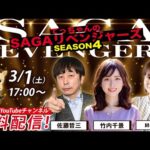 佐賀競馬|佐藤哲三&竹内千景&MC AKI【SAGAリベンジャーズ】4#100