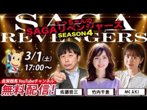 佐賀競馬|佐藤哲三＆竹内千景＆MC AKI【SAGAリベンジャーズ】4＃100