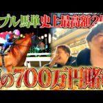 【トリプル馬単】4連続キャリーオーバーしてるトリプル馬単に700万ぶち込みます