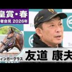 【天皇賞・春2026】スティンガーグラス・友道康夫調教師「(調教では)落ち着いていてまったく問題ない」「今回はちょっと違う面を見せられそう」《JRA共同会見》