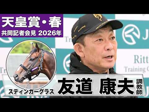【天皇賞・春2026】スティンガーグラス・友道康夫調教師「(調教では)落ち着いていてまったく問題ない」「今回はちょっと違う面を見せられそう」《JRA共同会見》