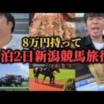 【競馬旅行】8万円持って新潟競馬場へ…馬券当てて酒飲んで大勝負して最高に楽しんできたwww