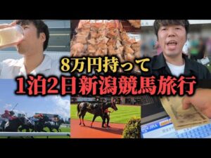 【競馬旅行】8万円持って新潟競馬場へ…馬券当てて酒飲んで大勝負して最高に楽しんできたwww