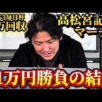 【高松宮記念2026】【実践】スーパーハイペースの高松宮記念！！約30万円勝負で帯狙います！！