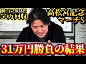 【高松宮記念2026】【実践】スーパーハイペースの高松宮記念！！約30万円勝負で帯狙います！！