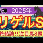【リゲルステークス2025】蓮の競馬予想(最終結論)〜チャンピオンズCは注目馬3頭中2頭好走