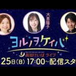 ヨルノヲケイバ~高知けいばライブ~【5/25(日)福永洋一記念】《ふじポン》《宮川一朗太》《大恵陽子》