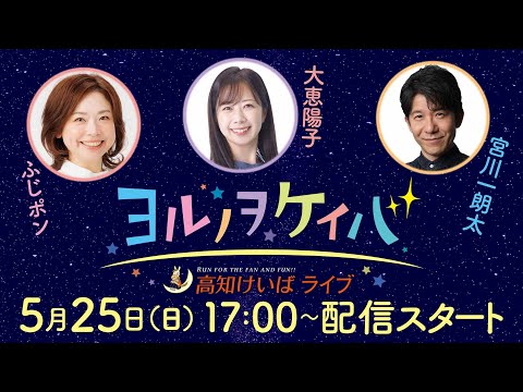ヨルノヲケイバ~高知けいばライブ~【5/25(日)福永洋一記念】《ふじポン》《宮川一朗太》《大恵陽子》
