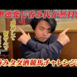 【競馬】【タダ酒】競馬で稼いでタダ酒競馬チャレンジin新橋!!