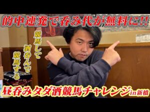 【競馬】【タダ酒】競馬で稼いでタダ酒競馬チャレンジin新橋!!