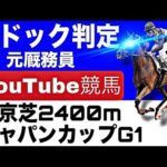 ジャパンカップ2025完全予想！今年の注目馬とパドックを徹底解説！