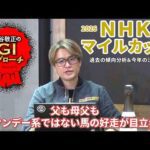 【2026年 NHKマイルカップ】 主流条件ながら近年の好走馬血統は反主流！/亀谷敬正のGIアプローチ