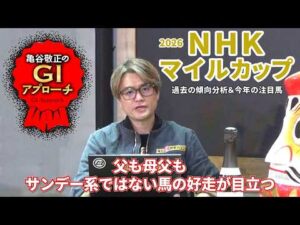 【2026年 NHKマイルカップ】 主流条件ながら近年の好走馬血統は反主流！/亀谷敬正のGIアプローチ