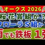 オークス2026 競馬YouTuber達が選んだ【確信軸】ローテも着順も全く不安ない１強！