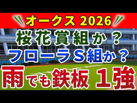 オークス2026 競馬YouTuber達が選んだ【確信軸】ローテも着順も全く不安ない１強！