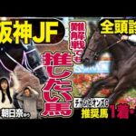 《東スポ競馬ニュース》【阪神ＪＦ２０２５】先週朝日奈ゆうが推奨した２頭が見事的中！！！重賞勝ち馬不在で混戦模様も今週は負けられない荒井記者が推したい馬は…？競馬記者が徹底解説！！