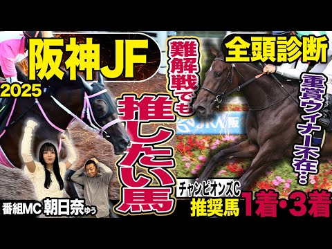 《東スポ競馬ニュース》【阪神JF2025】先週朝日奈ゆうが推奨した2頭が見事的中!!!重賞勝ち馬不在で混戦模様も今週は負けられない荒井記者が推したい馬は…?競馬記者が徹底解説!!