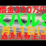 [10万円馬券生活]借金３００万円高卒ニート競馬生活！2025年 1月11日(土 ) スバルS