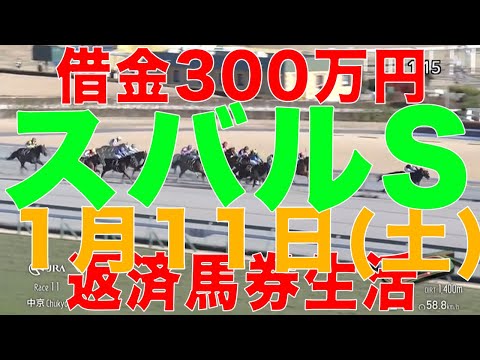 [10万円馬券生活]借金３００万円高卒ニート競馬生活！2025年 1月11日(土 ) スバルS