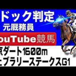 フェブラリーステークス2026完全予想！今年の注目馬とパドックを徹底解説！