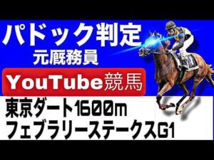 フェブラリーステークス2026完全予想！今年の注目馬とパドックを徹底解説！