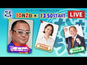 【ホッカイドウ競馬LIVE2025】10/2（木）ジョーカー八重樫さんと一緒にホッカイドウ競馬を楽しもう！