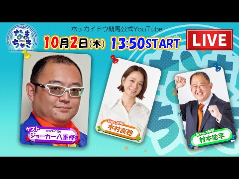 【ホッカイドウ競馬LIVE2025】10/2(木)ジョーカー八重樫さんと一緒にホッカイドウ競馬を楽しもう!